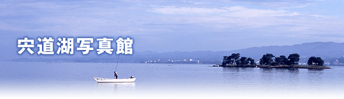 宍道湖写真館